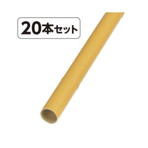 タカショー エコ竹 イエロー 1本あたり 約φ30×長さ1830mm TC-S30/20S 1セット...