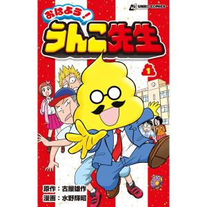 文響社 おはよう!うんこ先生 1279 1冊（直送品）