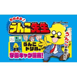 文響社 おはよう!うんこ先生 1279 1冊(...の詳細画像1