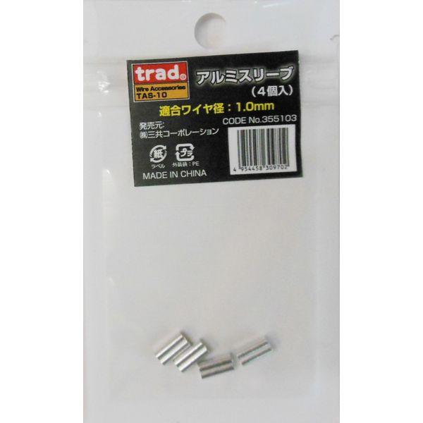 三共コーポレーション TRAD TAS-10 アルミスリーブ4P 1.0mm #355103　1袋(...