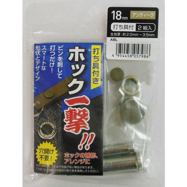 三共コーポレーション H18ABL ホック一撃 アンティーク18mm #606925　1袋（直送品）