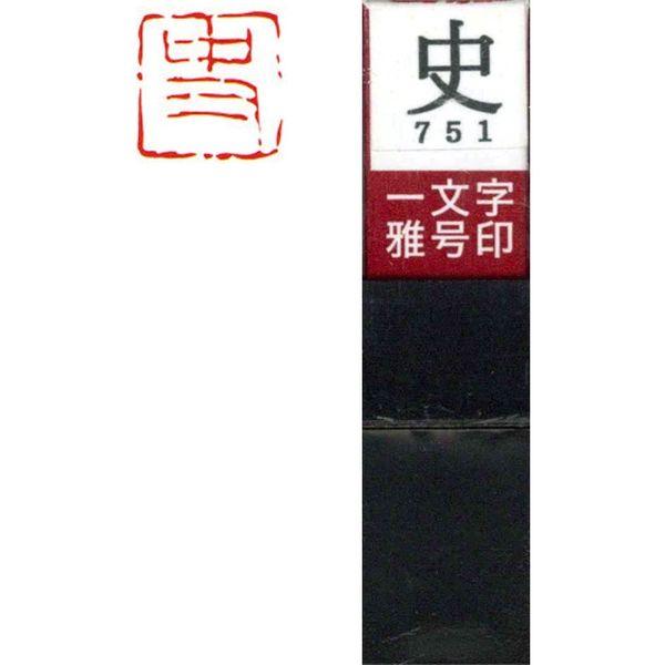 墨運堂 一文字 雅号印 がごういん　史 朱文 29751 1本（直送品）