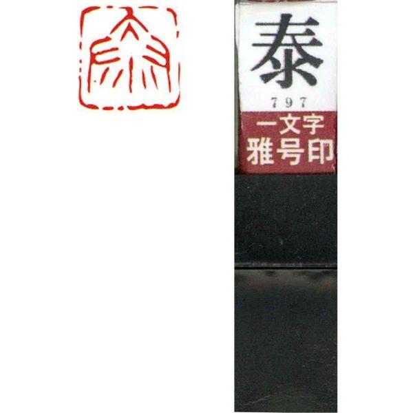 墨運堂 一文字 雅号印 がごういん　泰 朱文 29797 1本（直送品）