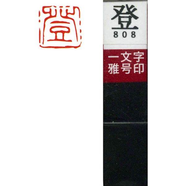 墨運堂 一文字 雅号印 がごういん　登 朱文 29808 1本（直送品）