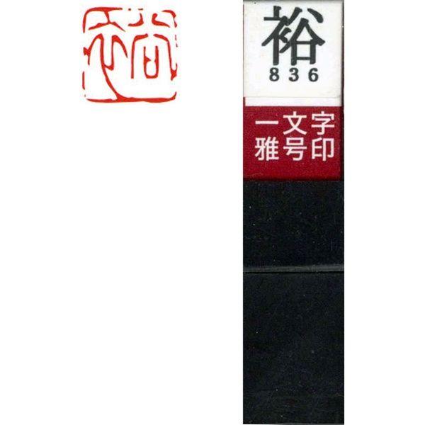 墨運堂 一文字 雅号印 がごういん　裕 朱文 29836 1本（直送品）