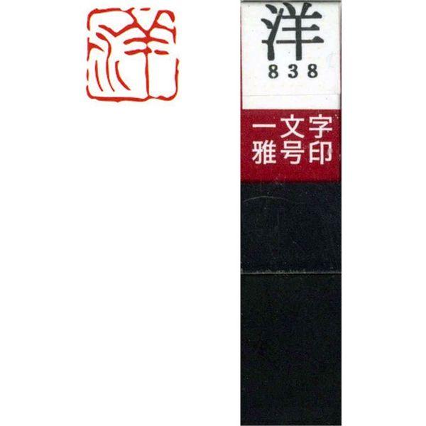 墨運堂 一文字 雅号印 がごういん　洋 朱文 29838 1本（直送品）