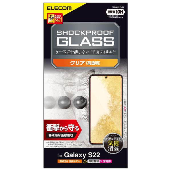 Galaxy S22 ガラスフィルム SHOCKPROOF 高透明 PM-G221FLGZ エレコム...