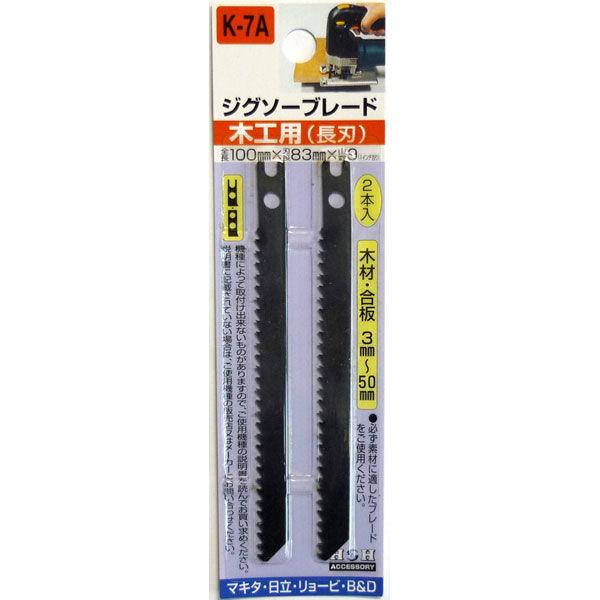 三共コーポレーション　H＆H　ジグソー　2本入（木工長刃）　K7A　（直送品）