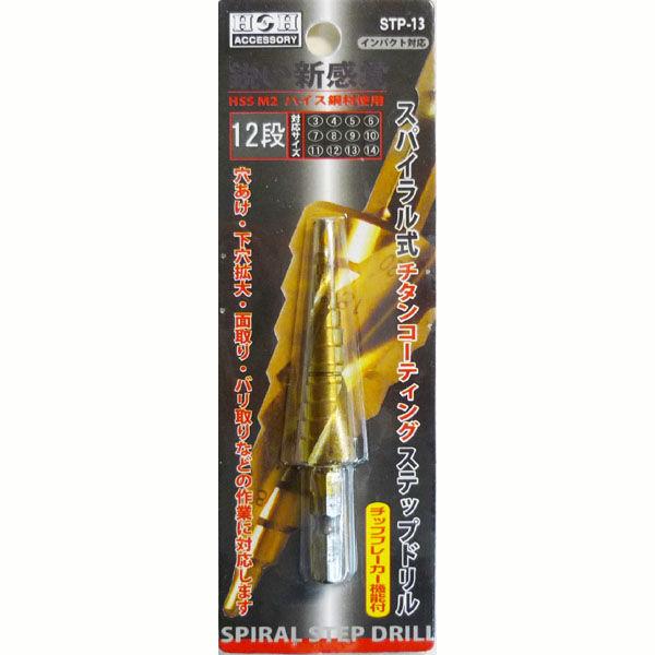 三共コーポレーション　H＆H　スパイラルステップドリル　STP-2　（直送品）