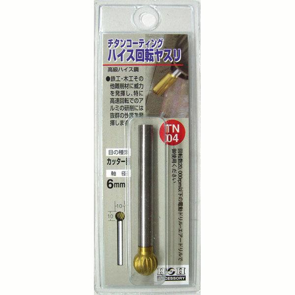 三共コーポレーション　H＆H　回転ヤスリ（チタン：6mm軸）　TN-04　（直送品）