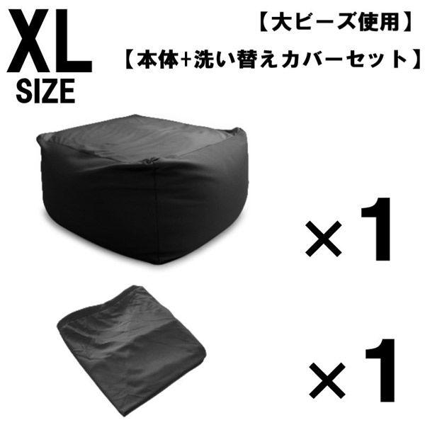 1セット 洗い替えカバーセット 特大 ビーズクッション キューブ型 XL ブラック ソファ 約65×...