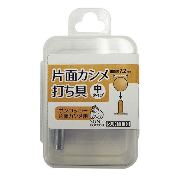 清原 片面カシメ打ち具　中 SUN11-10 1セット（15袋）（直送品）