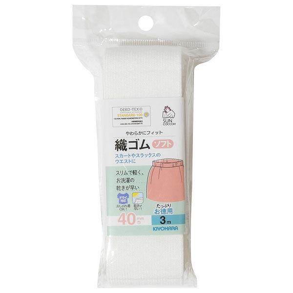 清原 織ゴムソフト　３ｍ　４０ｍｍ巾　白 SUN41-82 1セット（9袋）（直送品）