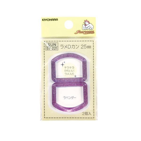 清原 ラメＤカン　２５ｍｍ　ラベンダー SUN57-301 1セット（15袋）（直送品）