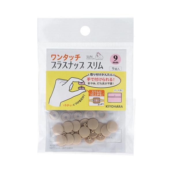 清原 ワンタッチプラスナップスリム ９ｍｍ ベージュ SUN17-82 1セット（15袋）（直送品）