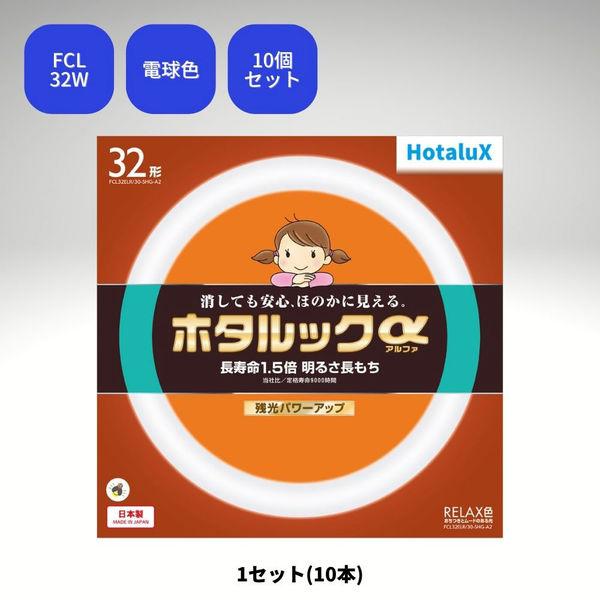 ホタルクス 丸管形　残光ホタルック　3波長蛍光ランプ省電力　32W　ライフルック　電球色 FCL32...