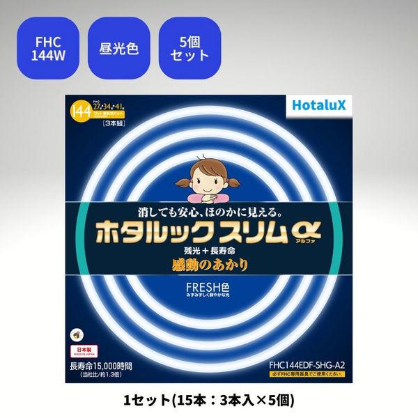 ホタルックスリムα 残光ホタルック 高周波点灯専用蛍光ランプ 27形+34形+41形 昼光色 FHC...