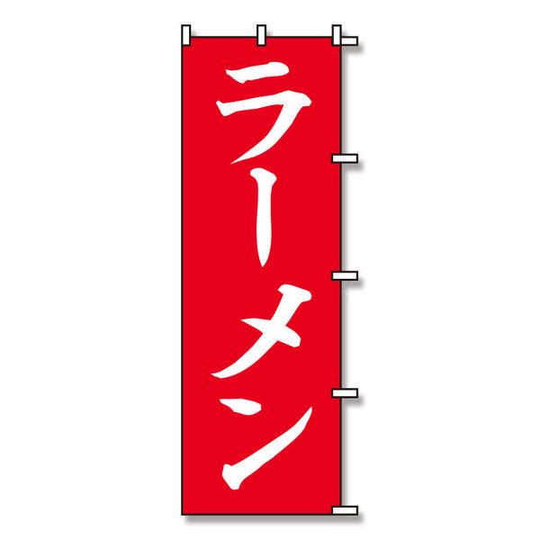 【ケース販売】シモジマ SWAN のぼり ラーメン 60×180 007270229 1ケース(10...