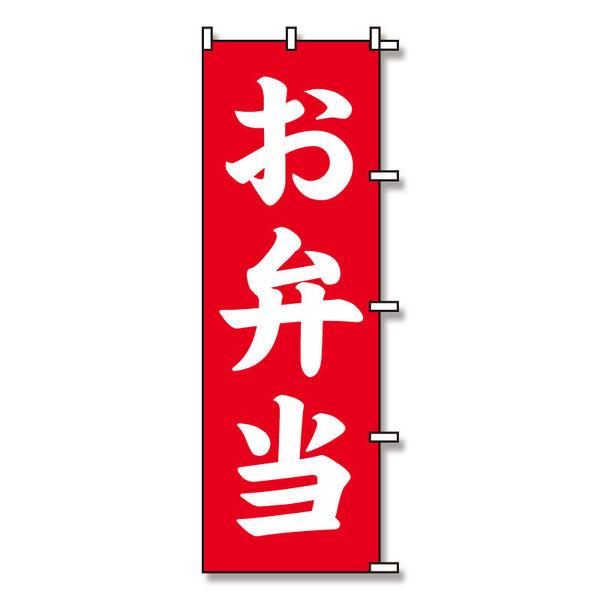 【ケース販売】シモジマ SWAN のぼり お弁当 60×180 007270230  1ケース(10...