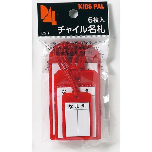 チャイル名札（6枚入り） 赤 CS-1R 6枚入×5パック 西敬（直送品）