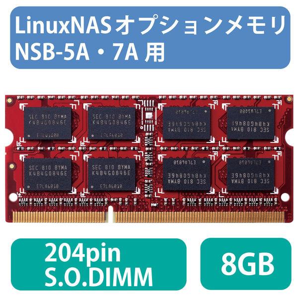 エレコム NAS Linux オプションメモリ 8GB NSB-5A・7A用 NSB-EX-MEM8...