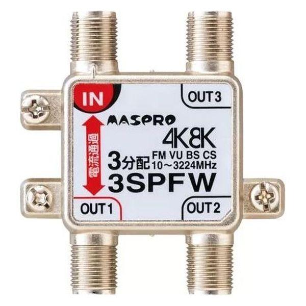 マスプロ 3分配器 1端子電流通過型 3SPFW 1個（直送品）
