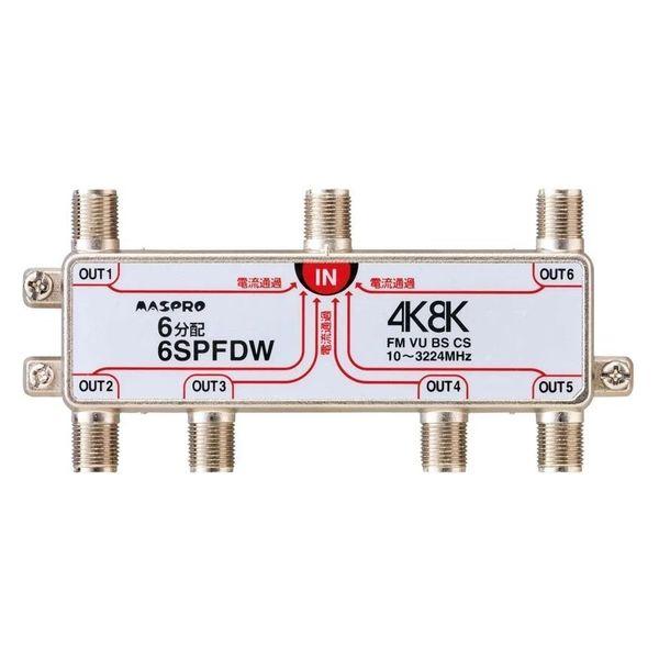 マスプロ 全端子電流通過型 3224MHz対応 6分配器 6SPFDW 1個（直送品）