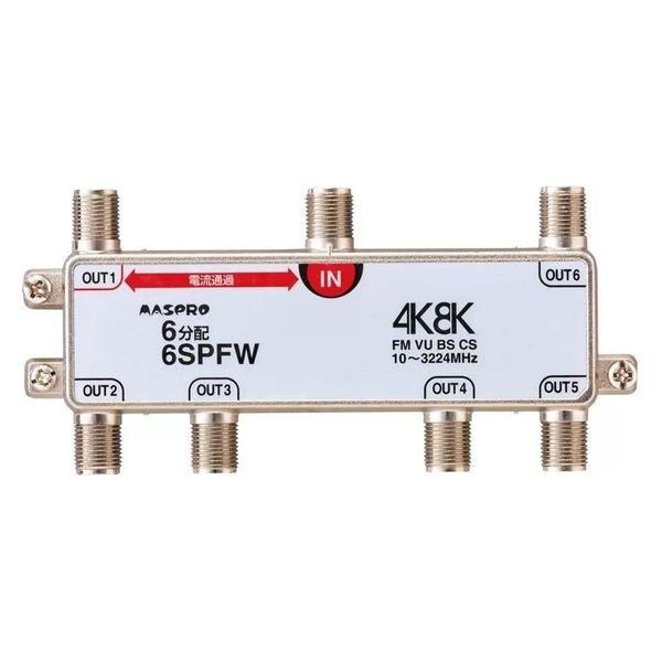 マスプロ 1端子電流通過型 3224MHz対応 6分配器 6SPFW 1個（直送品）