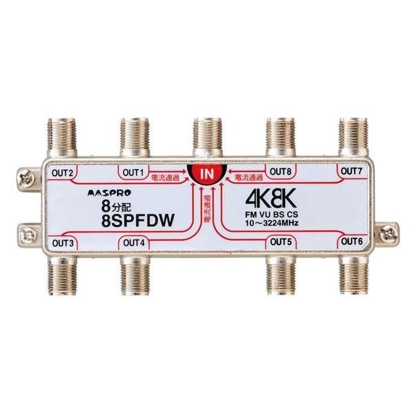 マスプロ 全端子電流通過型 3224MHz対応 8分配器 8SPFDW 1個（直送品）