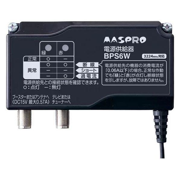 マスプロ 電源供給器 ブースター電源部 BPS6W 1個（直送品）