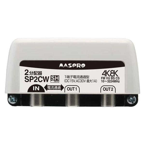 マスプロ 1端子電流通過型 3224MHz対応2分配器 SP2CW 1個（直送品）