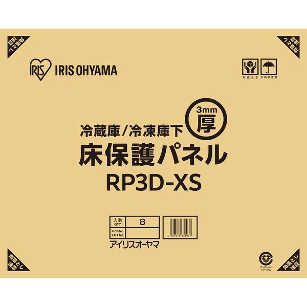 アイリスオーヤマ 冷蔵庫/冷凍庫下床保護パネル3mm厚XSサイズ(段ボール仕様) RP3D-XS 1...
