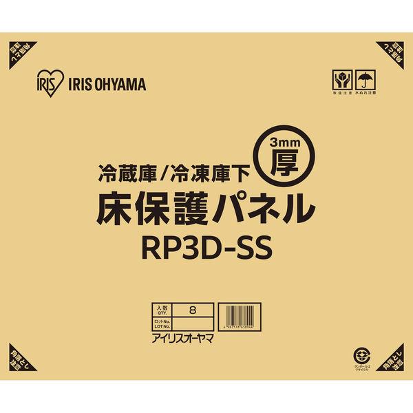 アイリスオーヤマ 冷蔵庫/冷凍庫下床保護パネル3mm厚SSサイズ(段ボール仕様) RP3D-SS 1...