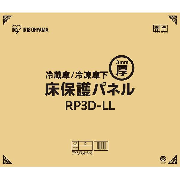 アイリスオーヤマ 冷蔵庫/冷凍庫下床保護パネル3mm厚LLサイズ(段ボール仕様) RP3D-LL 1...