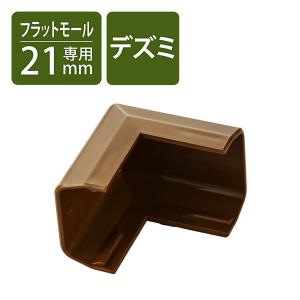 配線カバー 壁用 ケーブルモール 出ズミ LD-GAF2MBR用 ブラウン LD-GAFD2MBR エレコム 1個（直送品）