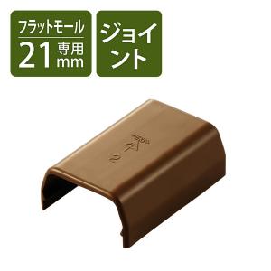 配線カバー 壁用 ケーブルモール ストレート LD-GAF2MBR用 ブラウン LD-GAFJ2MBR エレコム 1個（直送品）