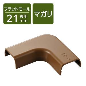 配線カバー 壁用 ケーブルモール 曲ガリ LD-GAF2MBR用 ブラウン LD-GAFM2MBR エレコム 1個（直送品）
