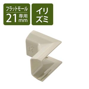 配線カバー 壁用 ケーブルモール 入ズミ LD-GAF2M用 ベージュ LD-GAFR2M エレコム 1個（直送品）