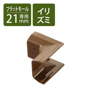 配線カバー 壁用 ケーブルモール 入ズミ LD-GAF2MBR用 ブラウン LD-GAFR2MBR エレコム 1個（直送品）