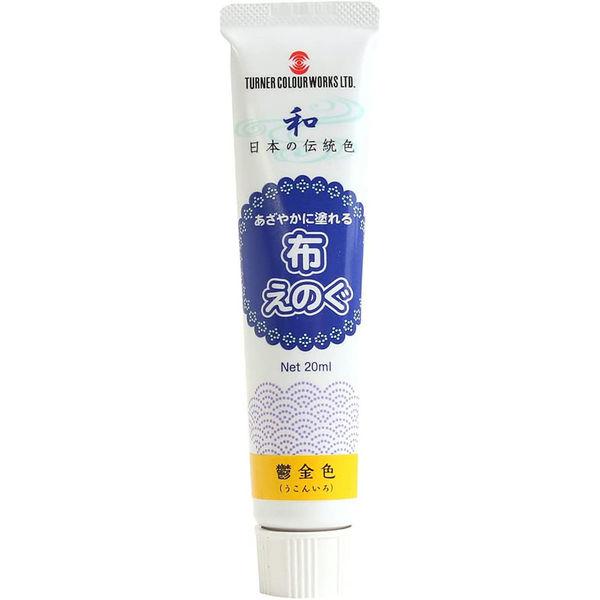 ターナー色彩 布用絵の具「布えのぐ」 日本の伝統色 20ml 鬱金色 NU-312 1セット/5個入...