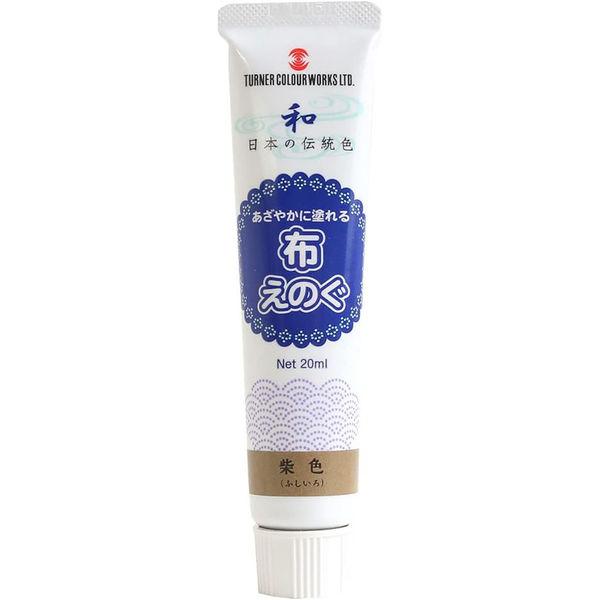 ターナー色彩 布用絵の具「布えのぐ」 日本の伝統色 20ml 柴色 NU-330 1セット/5個入（...