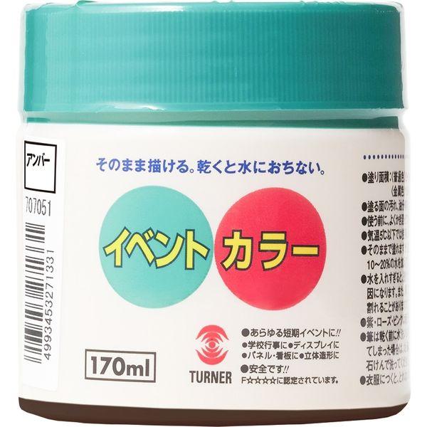 ターナー色彩 イベントカラー アンバー 170ML 247672930000 1個（直送品）