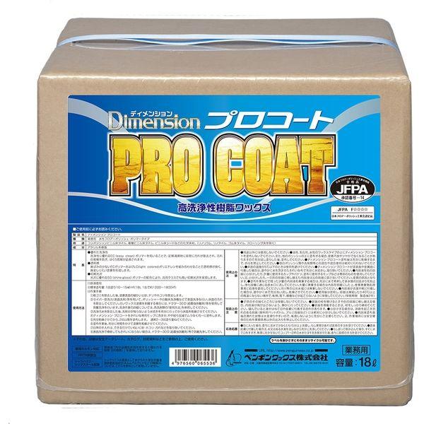 ペンギンワックス ディメンション　プロコート (BIB)　18L 4976560065536 1缶（...