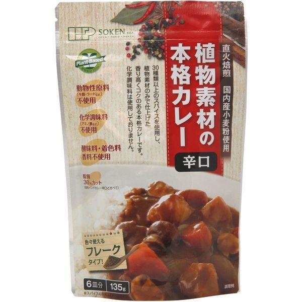 創健社 植物素材の本格カレー辛口（フレーク） 135g 111134　1セット（135g×10）（直...