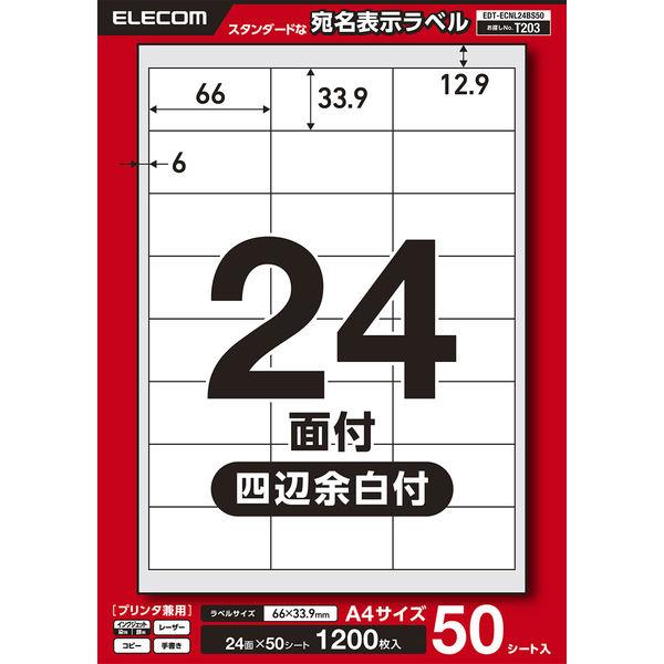 ラベルシール 表示・宛名ラベル プリンタ兼用 24面 A4  四辺余白 50シート エレコム EDT...