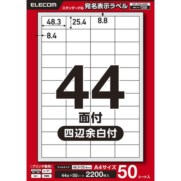 ラベルシール 表示・宛名ラベル プリンタ兼用 44面 A4  四辺余白 50シート エレコム EDT...