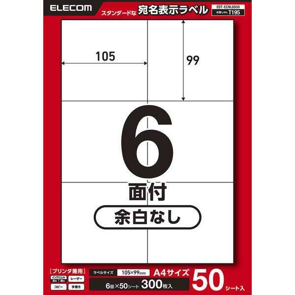 ラベルシール 表示・宛名ラベル プリンタ兼用 6面 A4  余白なし 50シート エレコム EDT-...