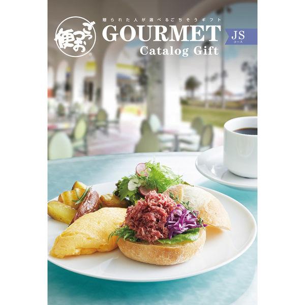 ごっつお便 カタログギフト JSコース 1個（直送品）