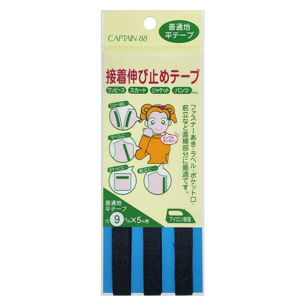 キャプテン接着伸び止め平テープCP801セット（3袋）22 黒（直送品）