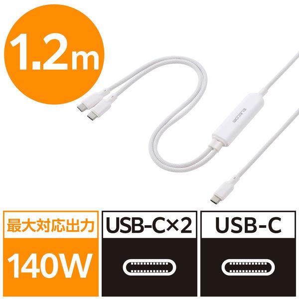 タイプC 充電ケーブル USB Type-C 二股 2in1 140W ホワイト MPA-CCCAE...